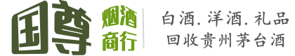 重庆市南川国尊烟酒商行