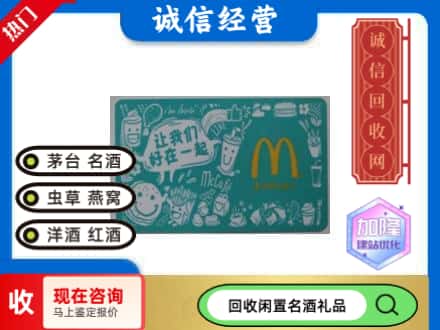 重庆市南川回收麦当劳礼品卡